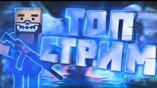 блок страйк,стрим  pubg Mobile, Minecraft аид, оценка каналов, донат, геомитри даш