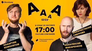 АААА-шоу. Выпуск №2. «ИгроМир 2016» и другие геймерские выставки
