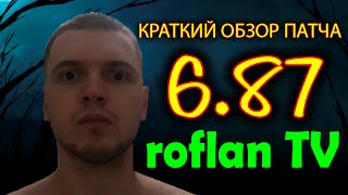 ПАПИЧ (EvilArthas) - ОБЗОР ПАТЧА 6.87