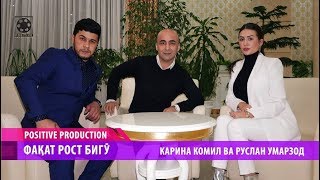Факат рост бигу - Сухбати намакини Карина Комил ва Руслан Умарзод