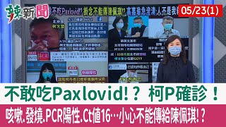 【辣新聞152 重點摘要】不敢吃Paxlovid!? 柯P確診！ 咳嗽.發燒.PCR陽性.Ct值16…小心不能傳給陳佩琪!? 2022.05.23(1)