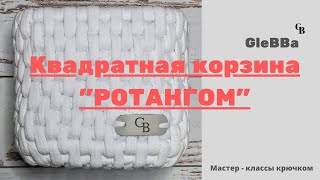 Квадратная корзина из трикотажной пряжи узором "Ротанг".
