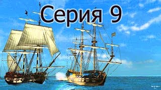 Прохождение Корсары Каждому : Своё / С.9 - "Дело чести и новая "Молния""
