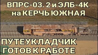 Крымский мост(06.07.2019) Вся техника собралась на Керчь Южная Ждём ударной работы!