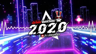 เปิดให้ดัง ฟังแล้วนอน แดนซ์ 2020 BREAK MIX #JSP