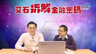 20190205 EP4 【艾石拆解金融密碼】 大年初一艾石講解豬年投資秘技