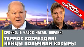 Срочно, 6 часов назад, Берлин! Немцы изобрели ТЕРМОС возмездия!