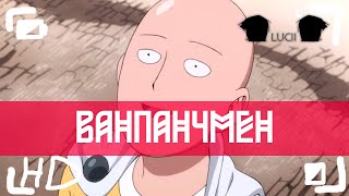 АНИМЕ ПРИКОЛЫ - ВАНПАНЧМЕН