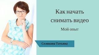 Как начать снимать видео