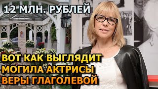 НЕОПИСУЕМАЯ РОСКОШЬ! ВОТ КАК ВЫГЛЯДИТ МОГИЛА ВЕРЫ ГЛАГОЛЕВОЙ