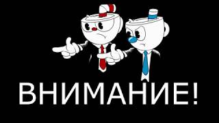 Как взломать Cuphead [Чит от Голубя #0] (Пилотный выпуск)