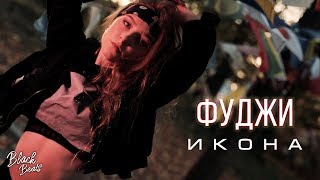 Фуджи - Икона (Премьера трека 2019)