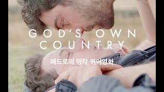 [띵작 퀴어영화] 브로크백마운틴을 영국에서 만든다면