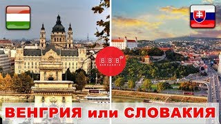 ВЕНГРИЯ или СЛОВАКИЯ: Где лучше?