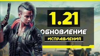 Cyberpunk 2077 (хот-фикс 1.21): система ПОЛИЦИИ, добавили ВЫЛЕТЫ, кактусы (Важные исправления)