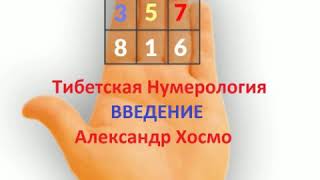 Тибетская Нумерология. Александр Хосмо.
