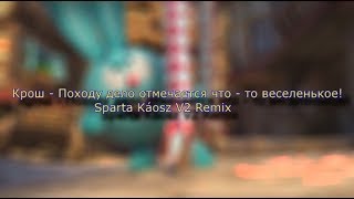 (36 Subs Special) Крош - Походу дело отмечается что - то веселенькое! - Sparta Káosz V2 Remix