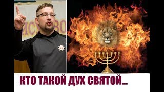 КТО ТАКОЙ ДУХ СВЯТОЙ согласно арамейского буквенного значения..Дмитрий Крюковский