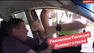 Покемоны Полиции ломают стекло