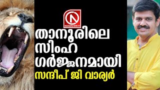 താനൂരിൽ സന്ദീപ് ജി വാര്യർ നടത്തിയ ഗംഭീര പ്രസംഗത്തിന്റെ പ്രസക്ത ഭാഗങ്ങൾ... News Cafe Live|Latest News