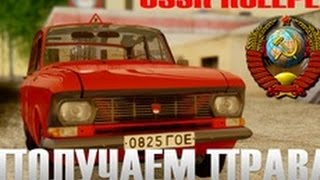 USSR RolePlay | "Получаем права" #5