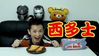 Cooking HayHay 教你整 奶油果醬多士,西多士 #16