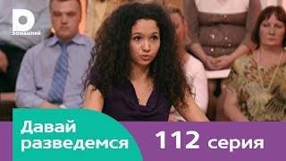 Давай разведемся 112