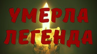 Не стало легенды. Мэри была уникальной, нет сил сдержать слёзы...