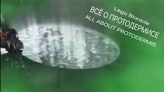 ИЗ ЧЕГО СОЗДАН МИР БИОНИКЛ?(ВСЁ О ПРОТОДЕРМИСЕ И ВСЕ ЕГО ВИДЫ)ALL ABOUT PROTODERMIS(Lego Bionicle)
