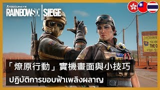 Rainbow Six Siege - Burnt Horizon: Gameplay and Tips