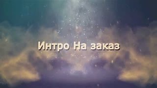 интро для 3ADROT Game,интро для подписчиков #2