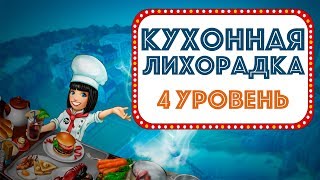 Кухонная лихорадка  Прохождение 4 уровня