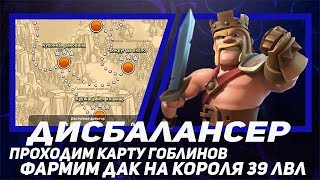 ПРОХОДИМ ГОБЛИНСКУЮ КАРТУ РАЗНЫМИ МИКСАМИ / ОДИНОЧНАЯ ИГРА / ФАРМ ДАРКА / CLASH OF CLANS /ЧИТАЕМ ЧАТ