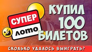 КУПИЛ 100 ЛОТЕРЕЙНЫХ БИЛЕТОВ СУПЕРЛОТО! СКОЛЬКО УДАЛОСЬ ВЫИГРАТЬ?