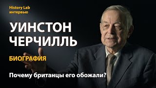 Уинстон Черчилль. Биография. Историк Юрий Емельянов  Интервью