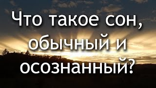 54 Что такое сон, обычный и осознанный?