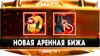 НОВАЯ АРЕННАЯ БИЖА 3.0【ArcheAge】