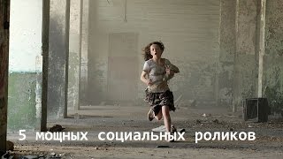 5 мощных социальных роликов!