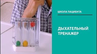 Дыхательный тренажер для лечения органов дыхания