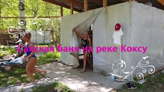 Сакская баня/Девушки паряться и купаються в ледяной воде реки Коксу