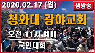 [ 생중계 LIVE ] 10월 혁명 138일차 2월 17일 -청와대 앞 집회 현장 (오전예배 및 국민대회) - 2020.02.17