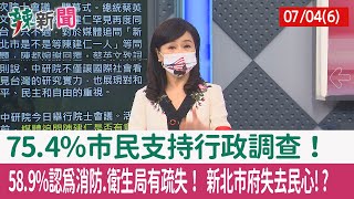 【辣新聞152 重點摘要】75.4%市民支持行政調查！ 58.9%認為消防.衛生局有疏失！ 新北市府失去民心!? 2022.07.04(6)