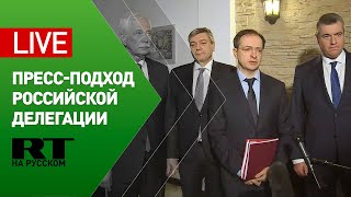 Пресс-подход российской делегации по итогам третьего раунда переговоров с Украиной — LIVE
