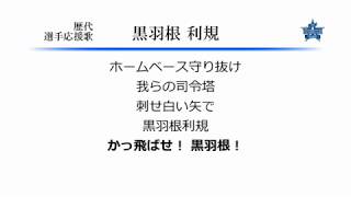 横浜DeNAベイスターズ 黒羽根利規 応援歌 [MIDI]