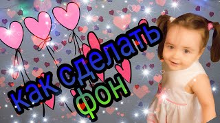 Как сделать фон своими руками!