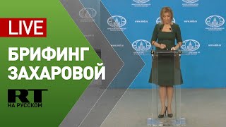 Захарова проводит брифинг по текущим политическим вопросам — LIVE