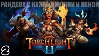 Рандеву с Кузей, Джонни и Леной. Torchlight II [Эпизод 2]