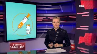 04.12.2020. В центре событий с Анной Прохоровой