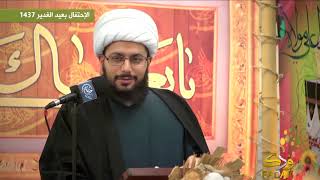 كلمة الشيخ ياسر الحبيب بذكرى عيد الغدير 1437