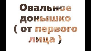 Лозоплетение LIVE- Овальное донышко - Wickerwork